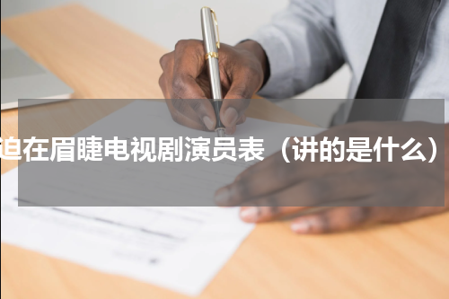迫在眉睫电视剧演员表（讲的是什么）