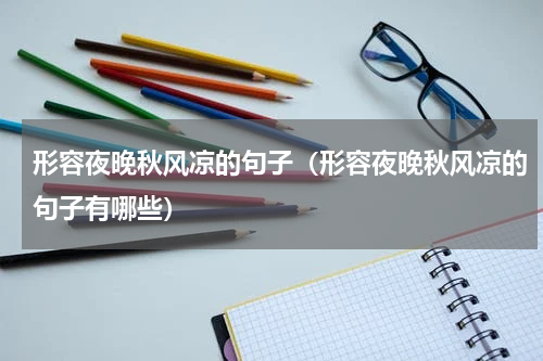 形容夜晚秋风凉的句子（形容夜晚秋风凉的句子有哪些）