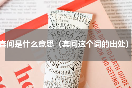 套间是什么意思（套间这个词的出处）