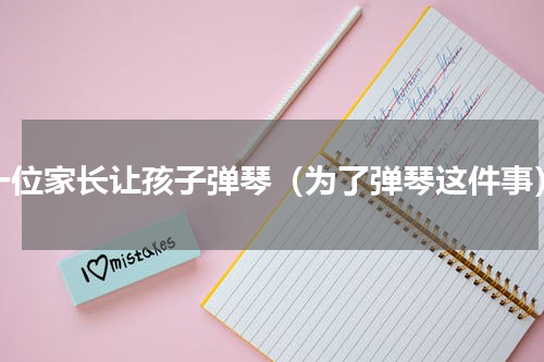 一位家长让孩子弹琴（为了弹琴这件事）