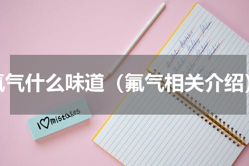 氟气什么味道（氟气相关介绍）