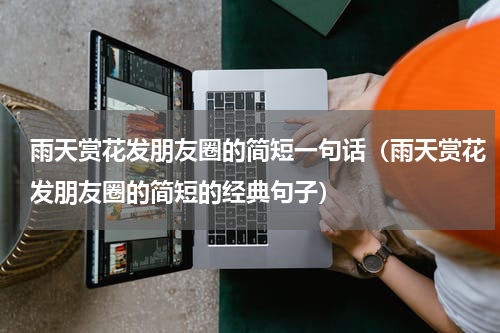 雨天赏花发朋友圈的简短一句话（雨天赏花发朋友圈的简短的经典句子）