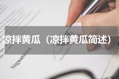凉拌黄瓜（凉拌黄瓜简述）