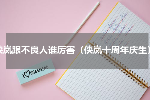 侠岚跟不良人谁厉害（侠岚十周年庆生）