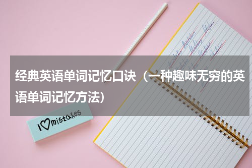经典英语单词记忆口诀（一种趣味无穷的英语单词记忆方法）