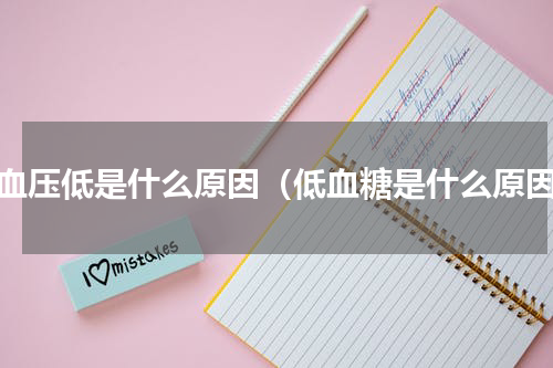 低血压低是什么原因（低血糖是什么原因）