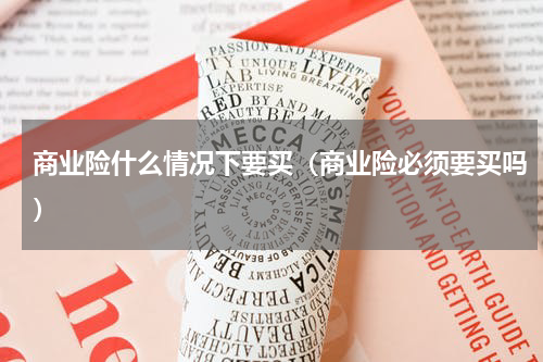 商业险什么情况下要买（商业险必须要买吗）