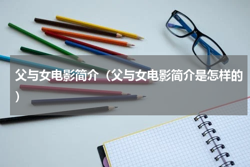 父与女电影简介（父与女电影简介是怎样的）