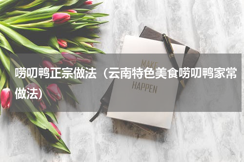 唠叨鸭正宗做法（云南特色美食唠叨鸭家常做法）