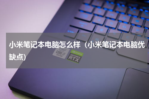 小米笔记本电脑怎么样（小米笔记本电脑优缺点）