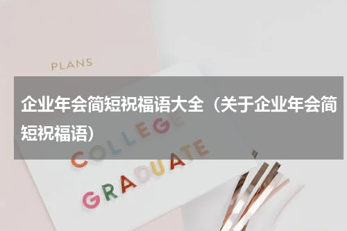企业年会简短祝福语大全（关于企业年会简短祝福语）