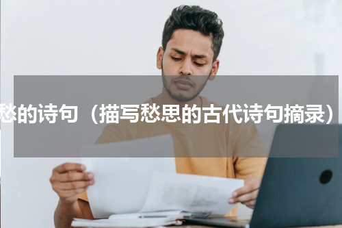 愁的诗句（描写愁思的古代诗句摘录）