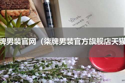 柒牌男装官网（柒牌男装官方旗舰店天猫）