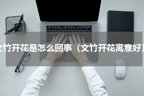 文竹开花是怎么回事（文竹开花寓意好）