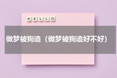 做梦被狗追（做梦被狗追好不好）