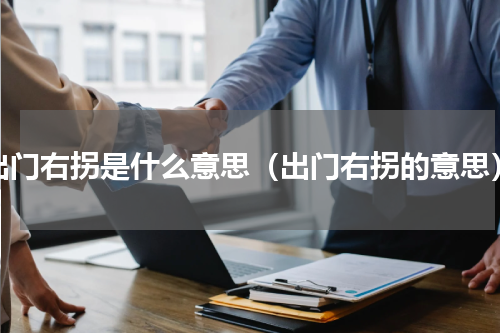 出门右拐是什么意思（出门右拐的意思）