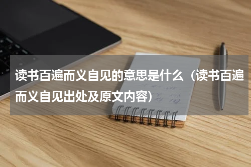 读书百遍而义自见的意思是什么（读书百遍而义自见出处及原文内容）
