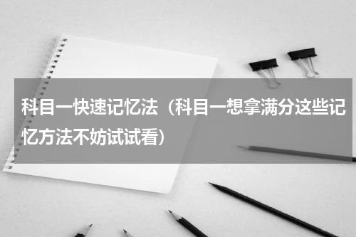 科目一快速记忆法（科目一想拿满分这些记忆方法不妨试试看）
