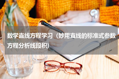 数学直线方程学习（妙用直线的标准式参数方程分析线段积）