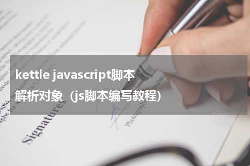 kettle javascript脚本解析对象（js脚本编写教程）