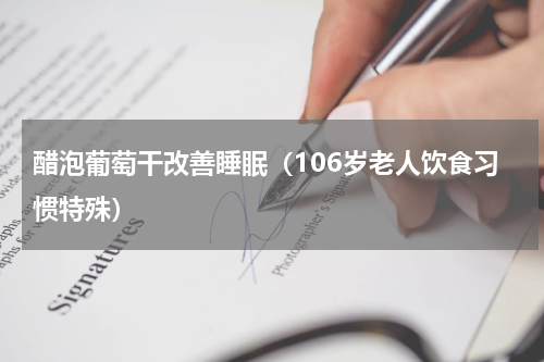 醋泡葡萄干改善睡眠（106岁老人饮食习惯特殊）
