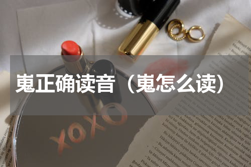 嵬正确读音（嵬怎么读）