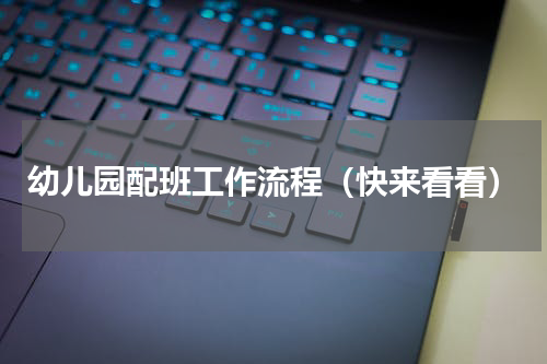幼儿园配班工作流程（快来看看）