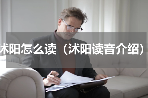 沭阳怎么读（沭阳读音介绍）