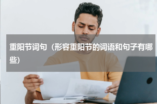 重阳节词句（形容重阳节的词语和句子有哪些）