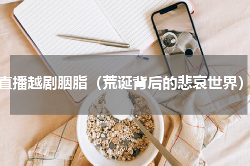 直播越剧胭脂（荒诞背后的悲哀世界）