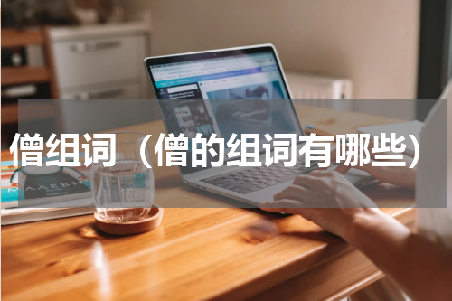 僧组词（僧的组词有哪些）
