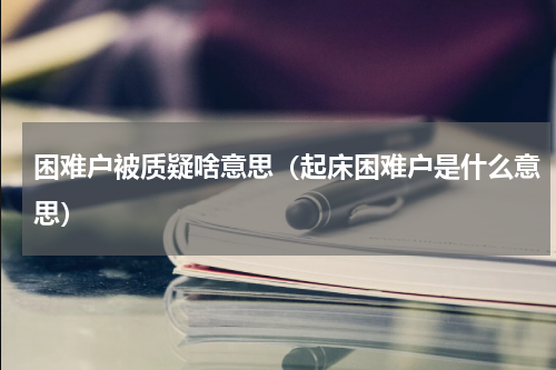 困难户被质疑啥意思（起床困难户是什么意思）
