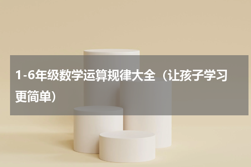 1-6年级数学运算规律大全（让孩子学习更简单）
