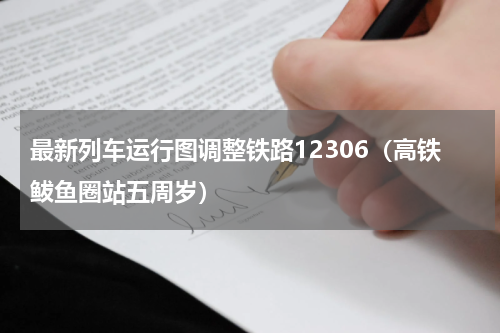 最新列车运行图调整铁路12306（高铁鲅鱼圈站五周岁）