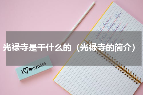 光禄寺是干什么的（光禄寺的简介）