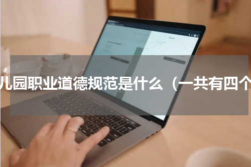 幼儿园职业道德规范是什么（一共有四个）