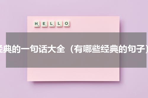 经典的一句话大全（有哪些经典的句子）
