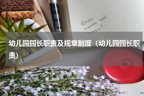 幼儿园园长职责及规章制度（幼儿园园长职责）