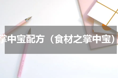 掌中宝配方（食材之掌中宝）