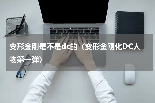 变形金刚是不是dc的（变形金刚化DC人物第一弹）