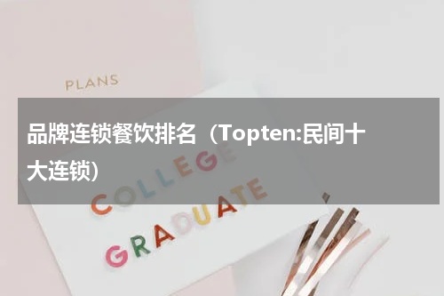 品牌连锁餐饮排名（Topten:民间十大连锁）