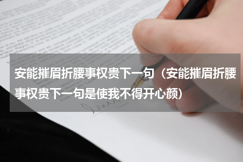 安能摧眉折腰事权贵下一句（安能摧眉折腰事权贵下一句是使我不得开心颜）