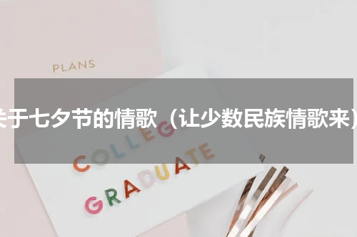 关于七夕节的情歌（让少数民族情歌来）