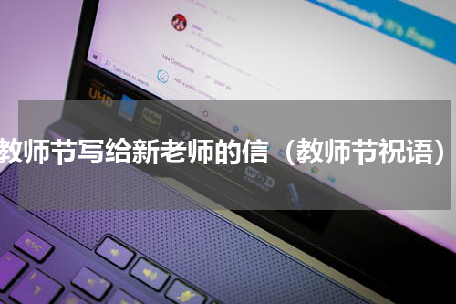 教师节写给新老师的信（教师节祝语）