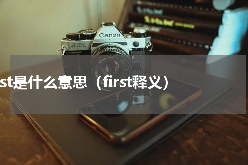 first是什么意思（first释义）