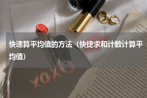 快速算平均值的方法（快捷求和计数计算平均值）