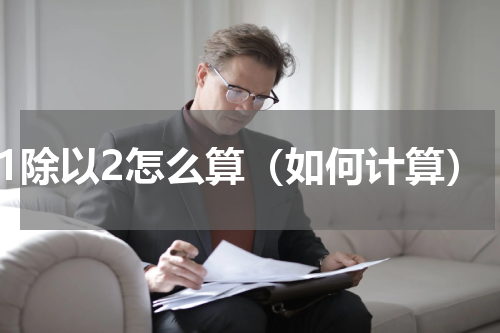 31除以2怎么算（如何计算）