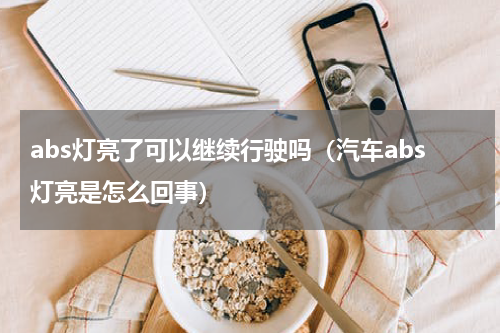 abs灯亮了可以继续行驶吗（汽车abs灯亮是怎么回事）