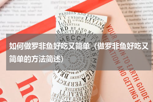 如何做罗非鱼好吃又简单（做罗非鱼好吃又简单的方法简述）