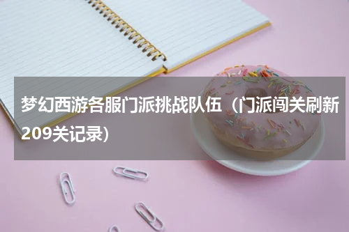 梦幻西游各服门派挑战队伍（门派闯关刷新209关记录）